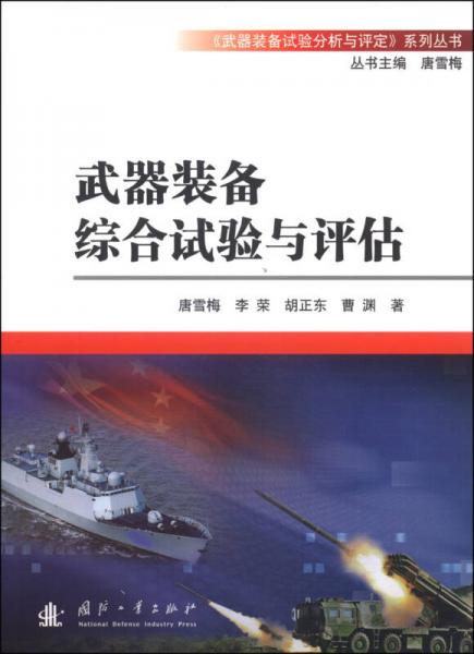 《武器装备试验分析与评定》系列丛书：武器装备综合试验与评估