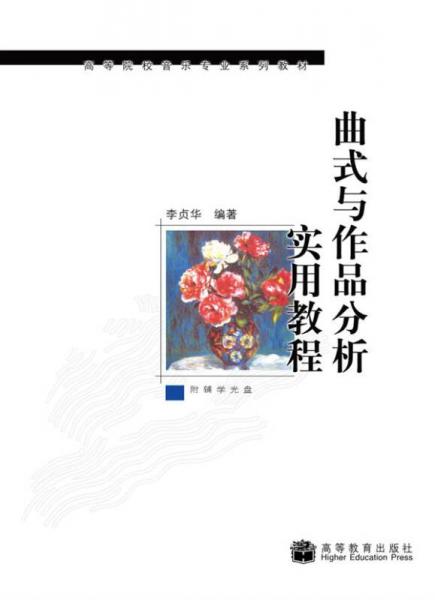 曲式与作品分析实用教程