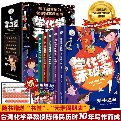 學(xué)化學(xué)來(lái)破案【全5冊(cè)】中小學(xué)生課外趣味漫畫(huà)實(shí)驗(yàn)故事書(shū) 四年級(jí)五年級(jí)科學(xué)科普基礎(chǔ)知識(shí)故事大全 青少年偵探驚險(xiǎn)破案故事讀物