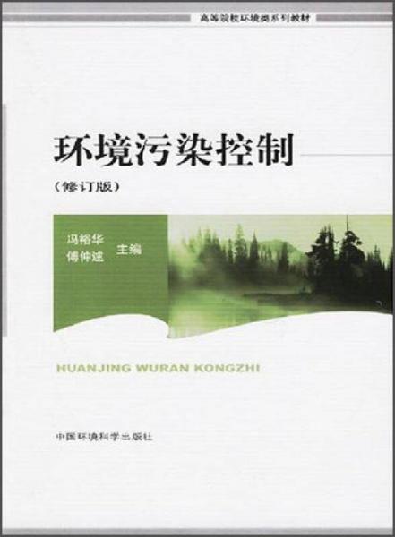 环境污染控制（修订版）/高等院校环境类系列教材