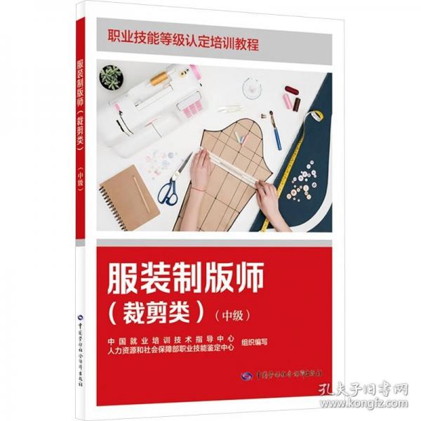 服裝制版師（裁剪類）（中級）