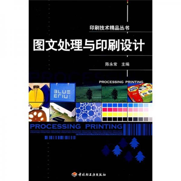 圖文處理與印刷設(shè)計(jì)