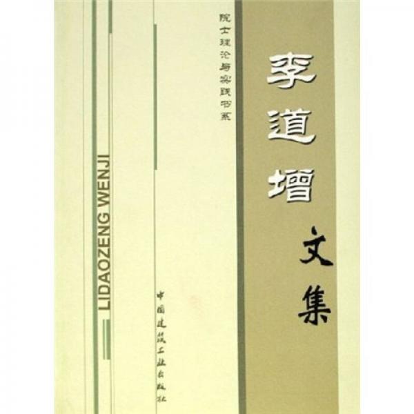 李道增文集