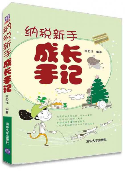 納稅新手成長(zhǎng)手記