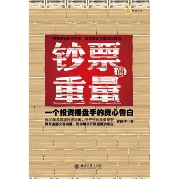 鈔票的重量