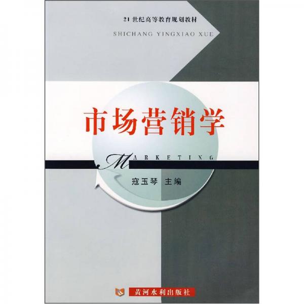 市場營銷學