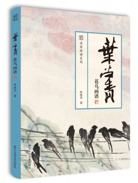 葉尚青花鳥畫譜