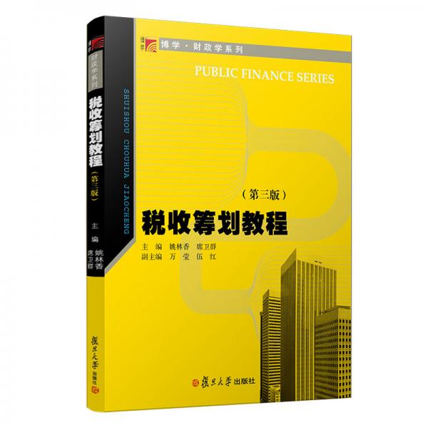 稅收籌劃教程（第三版）（博學·財政學系列）