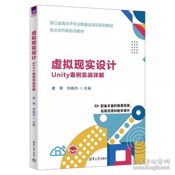 虛擬現(xiàn)實(shí)設(shè)計(jì) Unity案例實(shí)戰(zhàn)詳解