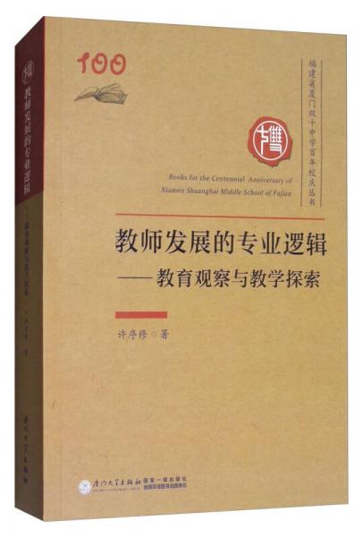 教師發(fā)展的專業(yè)邏輯：教育觀察與教學(xué)探索/福建省廈門雙十中學(xué)百年校慶叢書