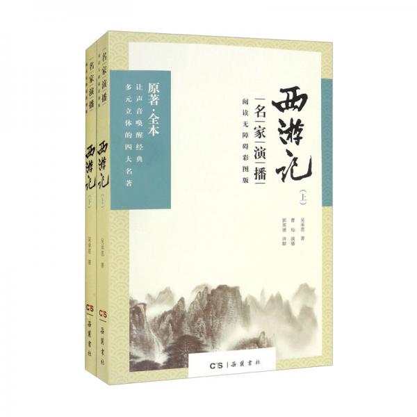 西游記（名家演播閱讀無障礙彩圖版）