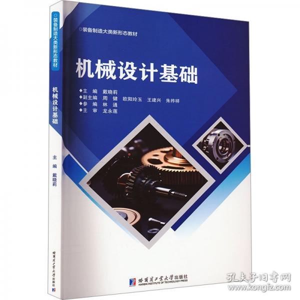 機(jī)械設(shè)計(jì)基礎(chǔ)