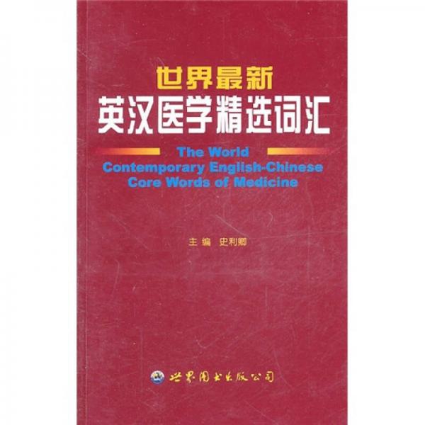 世界最新英漢醫(yī)學精選詞匯