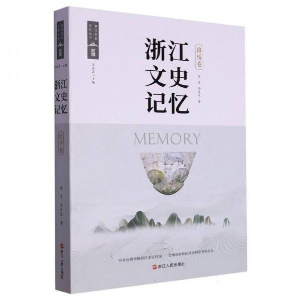 浙江文史記憶 路橋卷 中外文化 李異//管彥達|責編:尹曉捷|主編:王永昌 新華正版