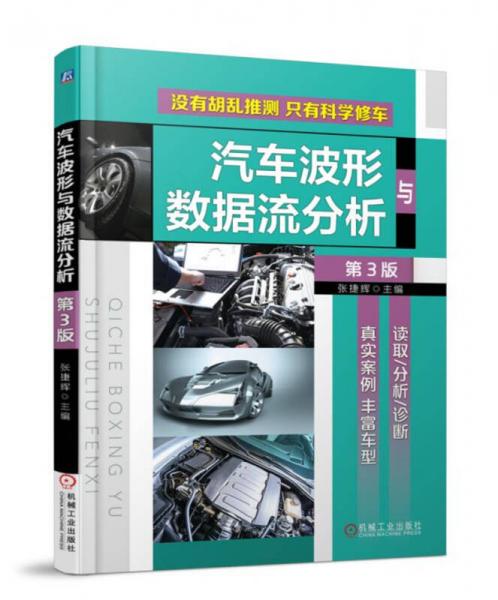 汽車波形與數(shù)據(jù)流分析 第3版