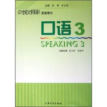 《21世紀(jì)大學(xué)英語》配套教材.口語.3