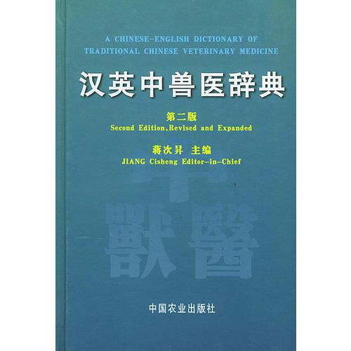 漢英中獸醫(yī)辭典（第二版）（精）