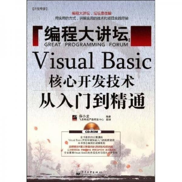 编程大讲坛：Visual Basic核心开发技术从入门到精通