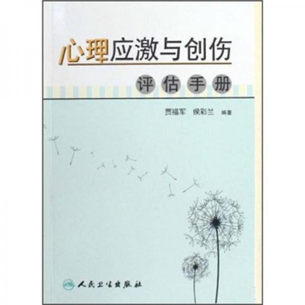 心理應(yīng)激與創(chuàng)傷評估手冊