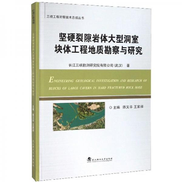 坚硬裂隙岩体大型洞室块体工程地质勘察与研究/三峡工程勘察技术总结丛书