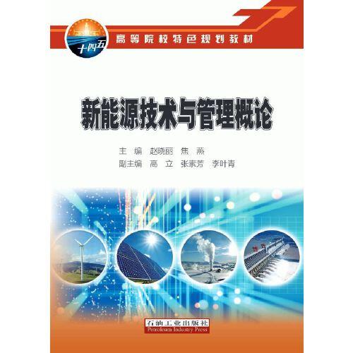 新能源技術與管理概論
