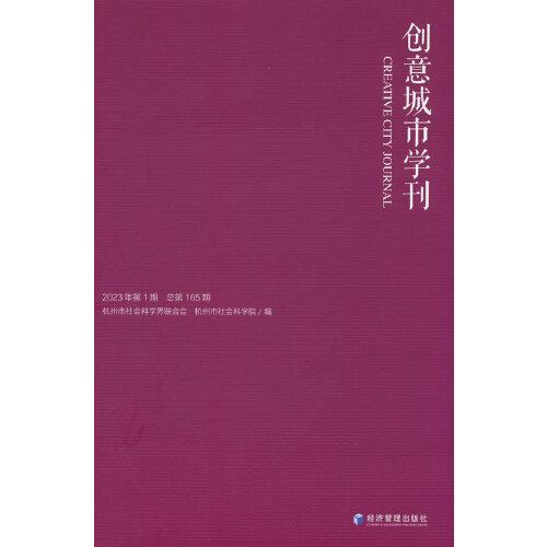 《創(chuàng)意城市學(xué)刊》2023年第1期