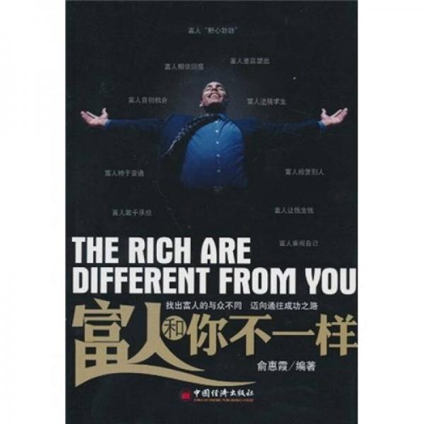富人和你不一樣