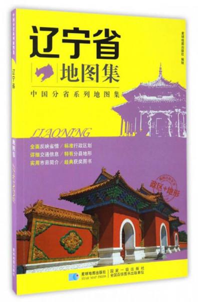 中国分省系列地图集：辽宁省地图集