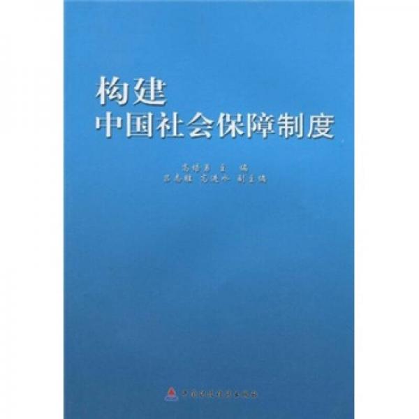 构建中国社会保障制度研究