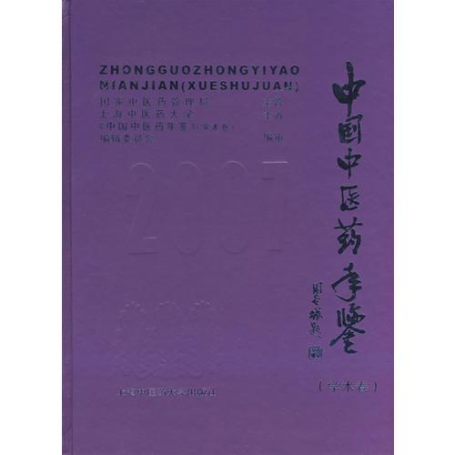 中國中醫(yī)藥年鑒（學(xué)術(shù)卷）（2007卷）