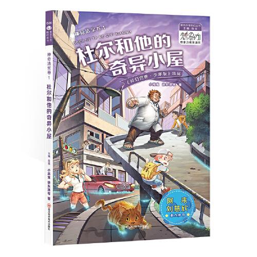 银河少年丛书 神奇法宝卷1·杜尔和他的奇异小屋 刘慈欣 阿来鼎力推荐 科幻世界出品