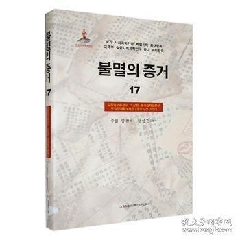 鐵證如山:17:吉林省檔案館館藏侵華郵政檢閱月報(bào)專輯:重大事件索引