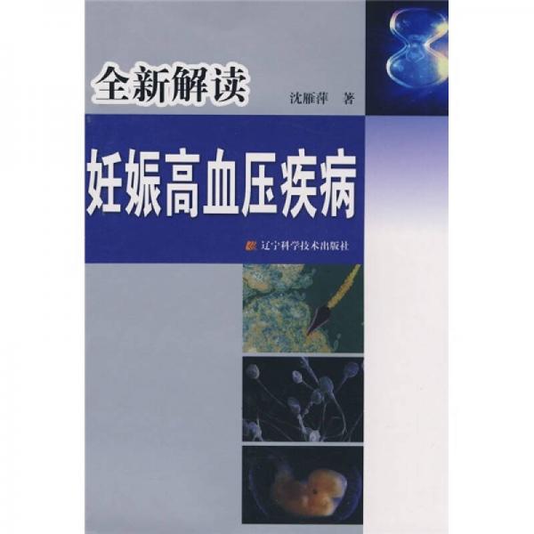 全新解讀妊娠高血壓疾病