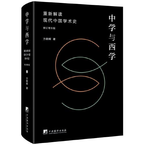 中学与西学：重新解读现代中国学术史