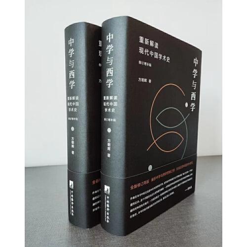 中学与西学：重新解读现代中国学术史
