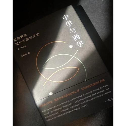 中学与西学：重新解读现代中国学术史