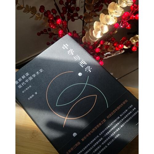 中学与西学：重新解读现代中国学术史