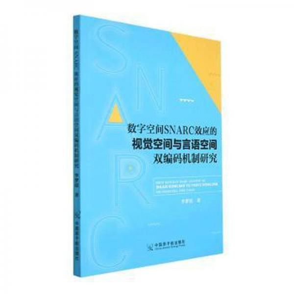 數(shù)字空間SNARC效應的視覺空間與言語空間雙編碼機制研究