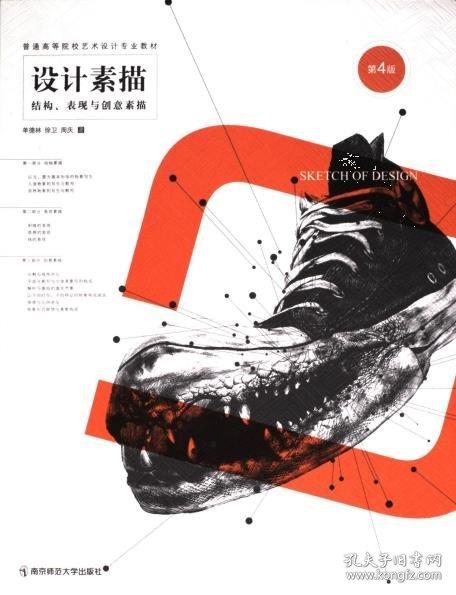 设计素描：结构、表现与创意素描
