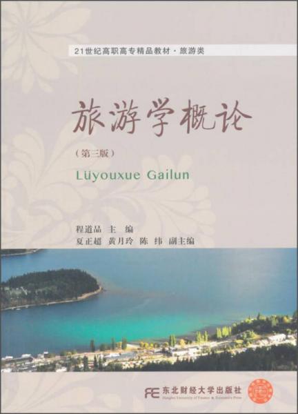旅游學(xué)概論（第三版）