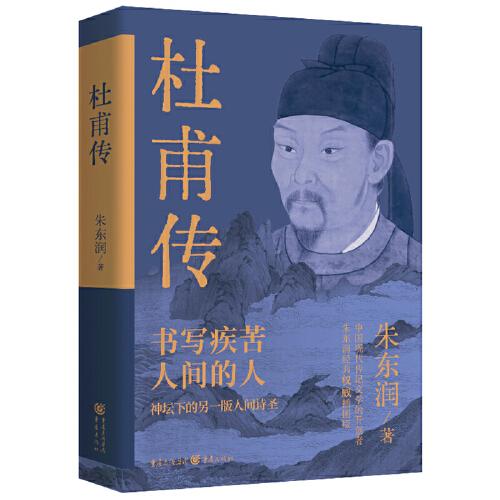 杜甫傳（書寫疾苦人間的人，神壇下的另一版人間詩(shī)圣，中國(guó)現(xiàn)代傳記文學(xué)的開創(chuàng)者，朱東潤(rùn)經(jīng)典權(quán)威插圖版）