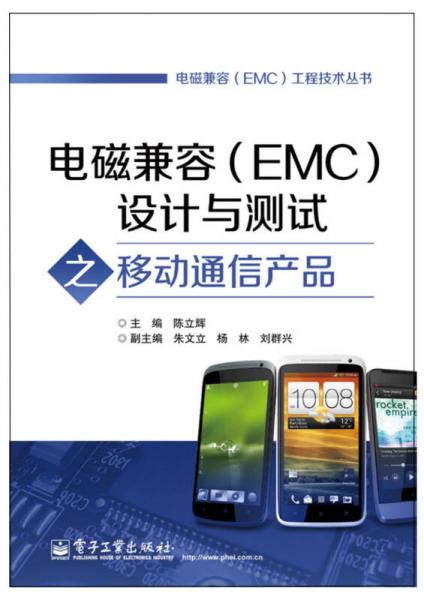 電磁兼容（EMC）工程技術叢書：電磁兼容（EMC）設計與測試之移動通信產(chǎn)品