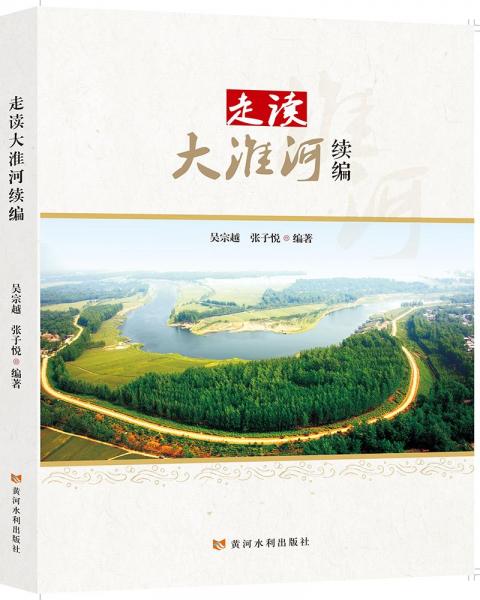 走讀大淮河續(xù)編