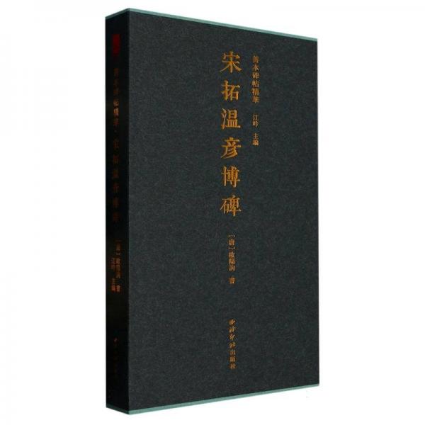 宋拓溫彥博碑（善本碑帖精華 12開經(jīng)折裝 全1冊）