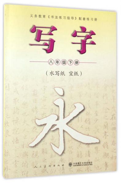 寫字（八年級(jí)下 水寫紙 宣紙）