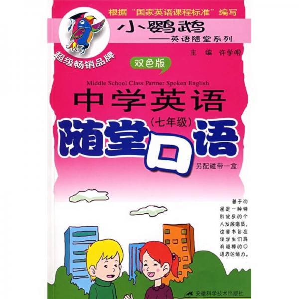 中学英语随堂口语（7年级）（双色版）