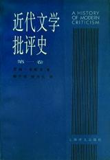近代文學(xué)批評(píng)史（第一卷）