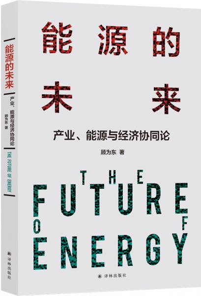 能源的未來：產(chǎn)業(yè)、能源與經(jīng)濟協(xié)同論