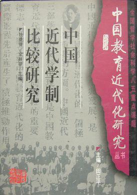 中國(guó)近代學(xué)制比較研究