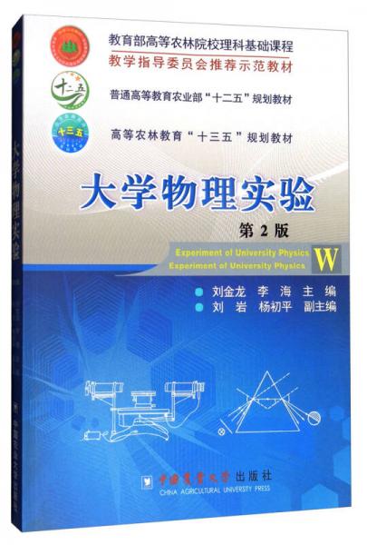 大學(xué)物理實驗（第2版）/普通高等教育農(nóng)業(yè)部“十二五”規(guī)劃教材